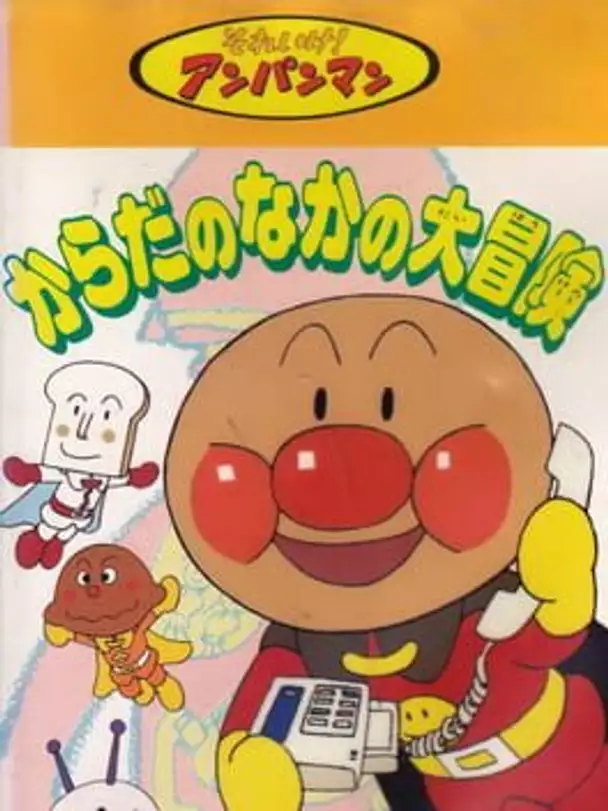 Soreike! Anpanman: Karada no Naka no Daibouken