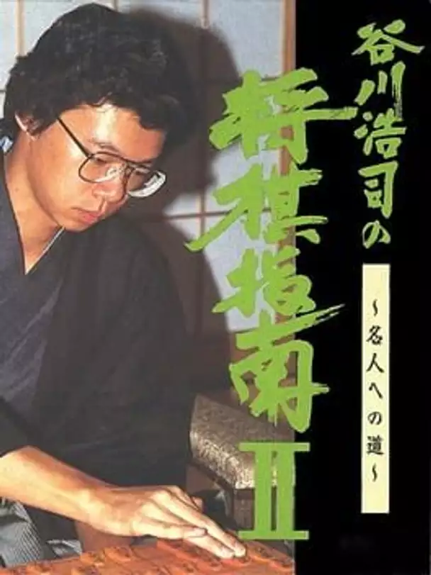 Tanikawa Koji no Shogi Shinan II