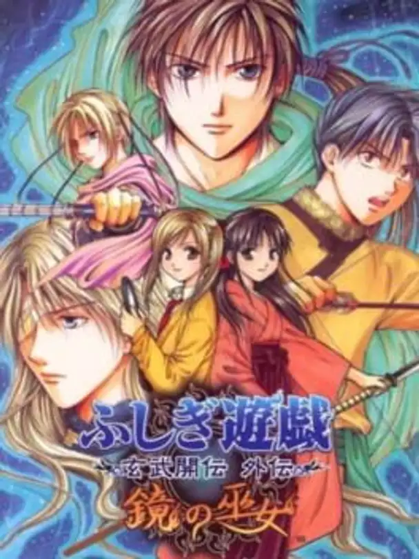 Fushigi Yuugi Genbu Kaiden Gaiden: Kagami no Miko