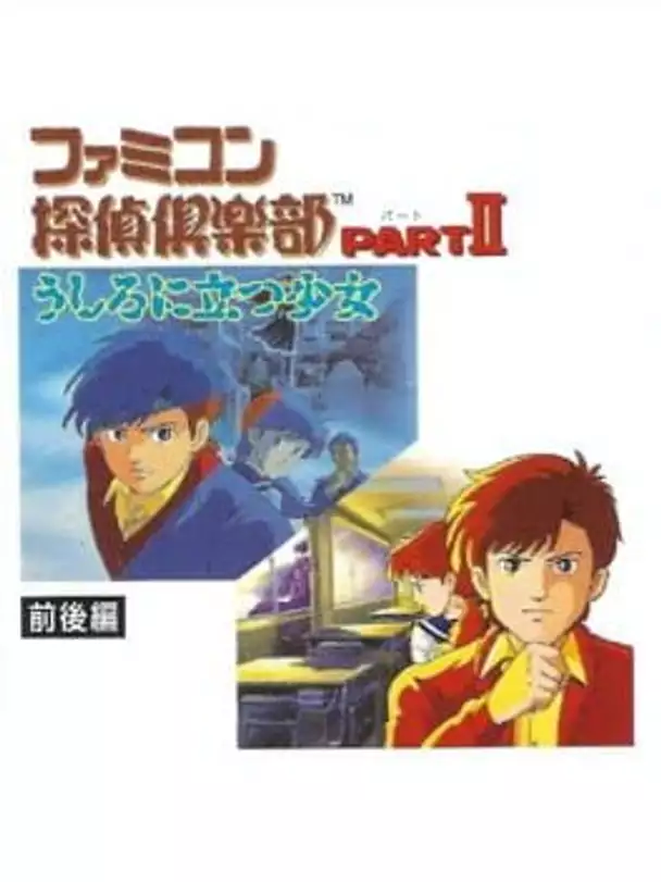 Famicom Tantei Club Part II: Ushiro ni Tatsu Shoujo - Zengohen