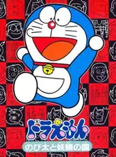 Doraemon: Nobita to Yousei no Kuni