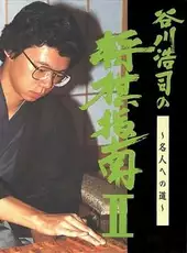 Tanikawa Koji no Shogi Shinan II