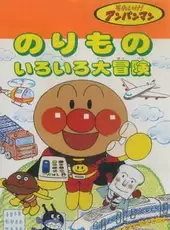 Soreike! Anpanman: Norimono Iro-iro Daibouken