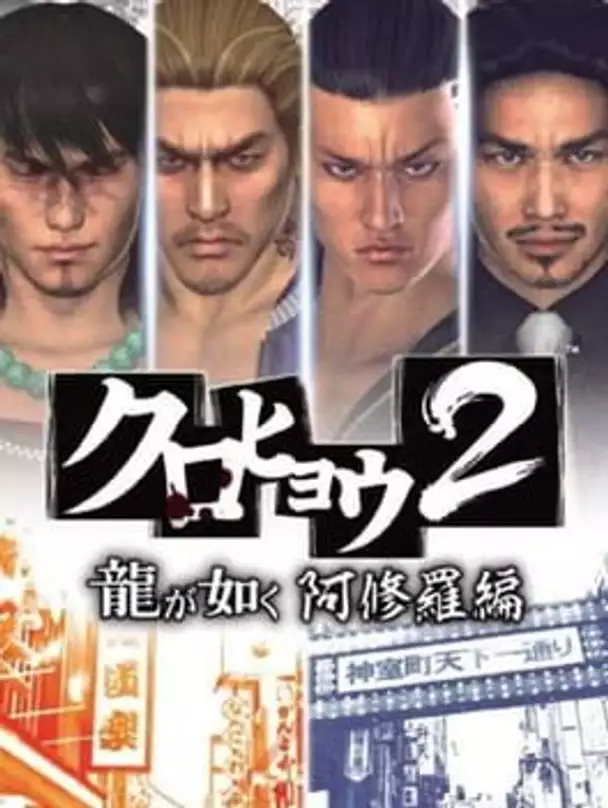 Kurohyou 2: Ryuu ga Gotoku Ashura-hen