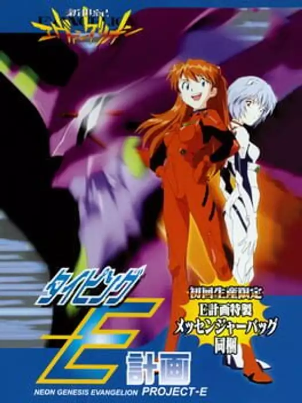 Shinseiki Evangelion: Typing E-Keikaku