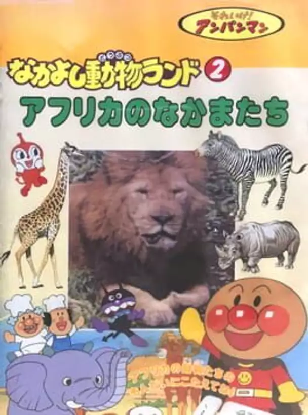 Soreike! Anpanman: Nakayoshi Doubutsu Land 2 - Africa no Nakama-tachi!