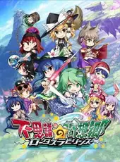 Touhou Genso Wanderer: Lotus Labyrinth