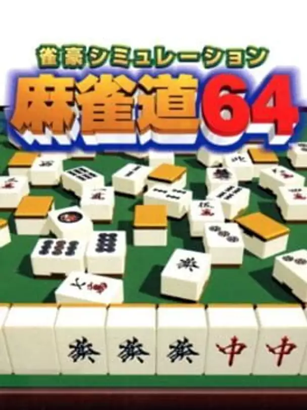 Jangou Simulation Mahjong Michi 64