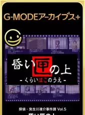 G-Mode Archives+: Tantei Kibukawa Ryousuke Jiken-tan Vol. 5 - Kurai Hako no Ue