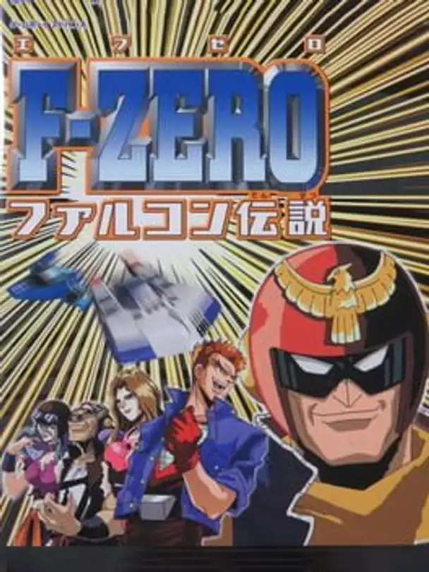 F-Zero: Falcon Densetsu