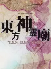 Touhou Shinreibyou: Ten Desires