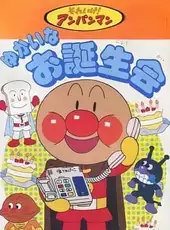 Soreike! Anpanman: Yukai nao Tanjoue