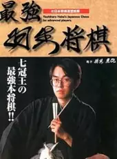 Saikyou Habu Shogi