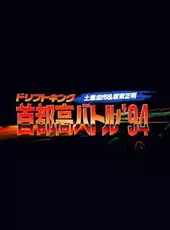 Drift King Shuto-kou Battle '94: Tsuchiya Keiichi & Bandou Masaaki