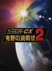 GameCenter CX: Arino no Chousenjou 2