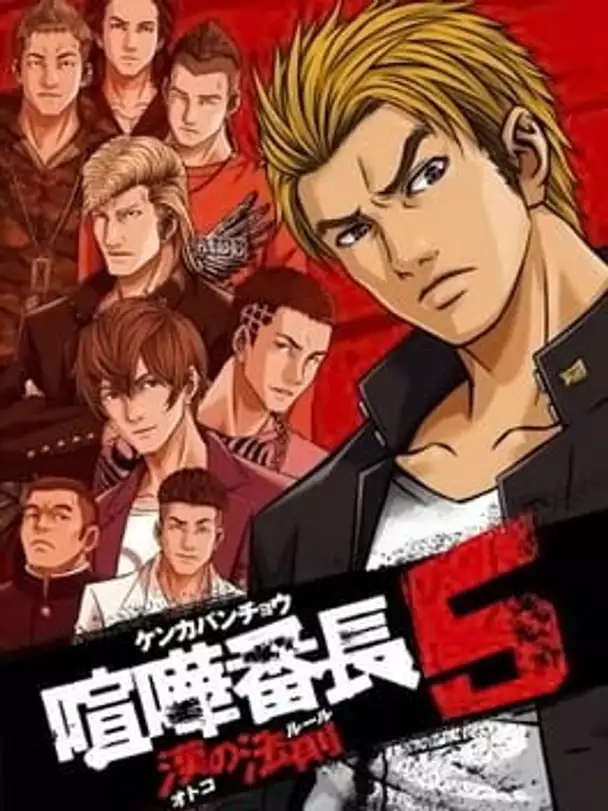 Kenka Bancho 5: Otoko no Hosoku