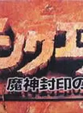 DunQuest: Majin Fuuin no Densetsu