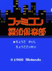 Famicom Tantei Club: Kieta Koukeisha - Zenpen