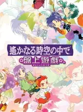 Harukanaru Toki no Naka de: Banjyou Yuugi