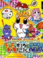 Dokodemo Hamster 4: Doki-doki Sugoroku Daibouken!