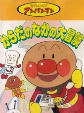 Soreike! Anpanman: Karada no Naka no Daibouken