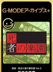 G-Mode Archives+: Tantei Kibukawa Ryousuke Jiken-tan Vol. 3 - Shisha no Rakuen