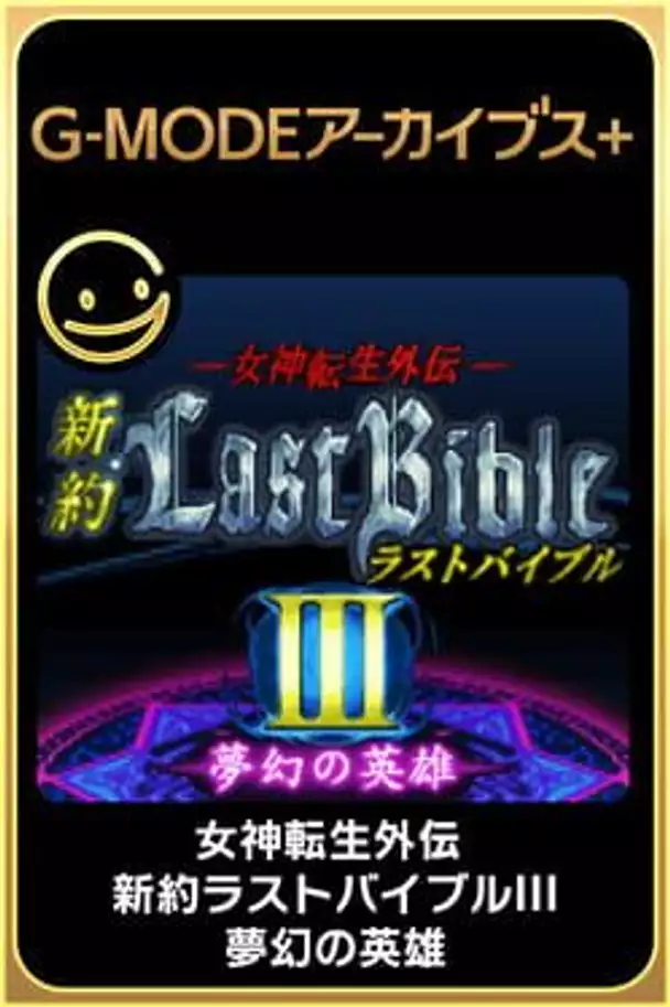 G-Mode Archives+: Megami Tensei Gaiden - Shinyaku Last Bible III: Mugen no Eiyuu