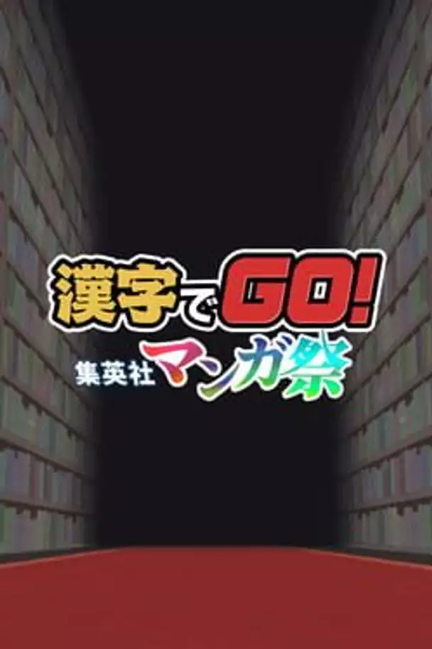 Kanji de Go! Shueisha Manga-sai