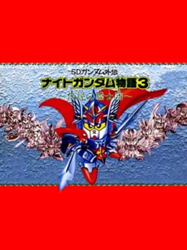 SD Gundam Gaiden: Knight Gundam Monogatari 3 - Densetsu no Kishi-dan