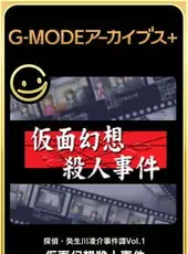 G-Mode Archives+: Tantei Kibukawa Ryousuke Jiken-tan Vol. 1 - Kamen Gensou Satsujin Jiken