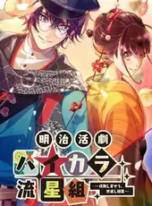 Meiji Katsugeki Haikara Ryuuseigumi: Seibai Shimaseu, Yonaoshi Kagyou