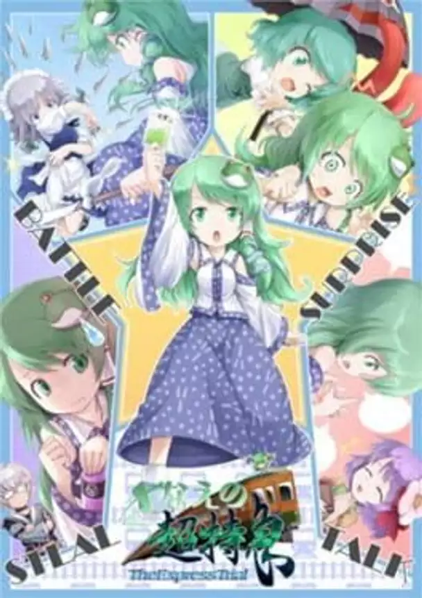 Sanae no Chou Tokkyuu: TheExpressTrial