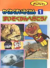 Soreike! Anpanman: Waku-waku Suizokukan 1 - Suizokukan de Ikou