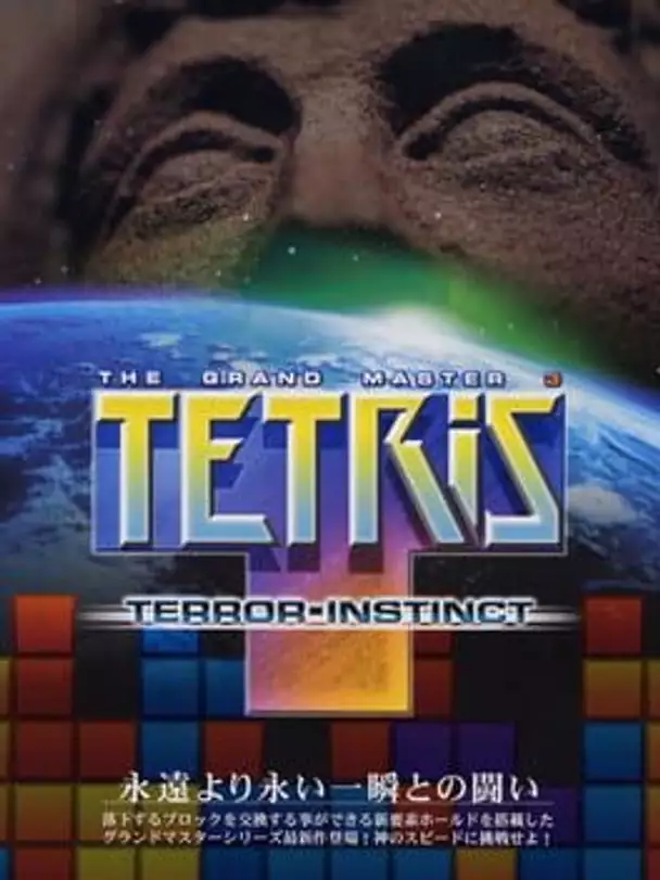 Tetris: The Grand Master 3 - Terror‑Instinct