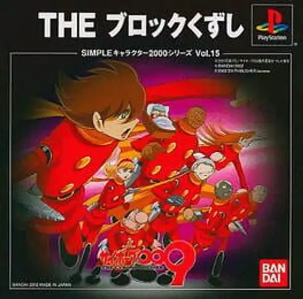 Simple Characters 2000 Series Vol. 15: Cyborg 009 - The Block Kuzushi