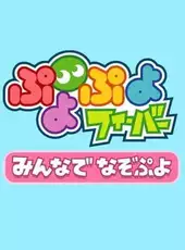 Puyo Puyo Fever: Minna de Nazo Puyo