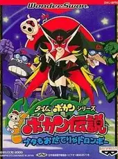 Time Bokan Series: Bokan Densetsu - Buta mo Odaterya Doronboo