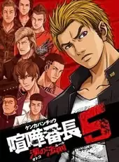 Kenka Bancho 5: Otoko no Hosoku