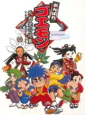 Ganbare Goemon: Tengu-tou no Gyakushuu!