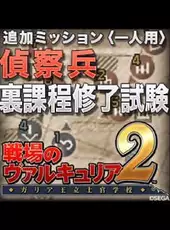 Valkyria Chronicles 2: Final Scout Exam