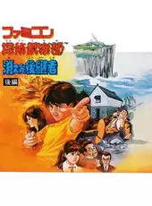 Famicom Tantei Club: Kieta Koukeisha - Zenpen