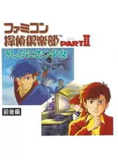 Famicom Tantei Club Part II: Ushiro ni Tatsu Shoujo