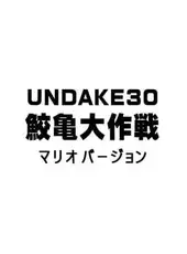 Undake30 SameGame Daisakusen Mario Version