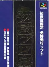 Shodankurai Nintei: Shodan Pro Mahjong