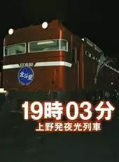 19:03 Ueno Hatsu Yakou Ressha