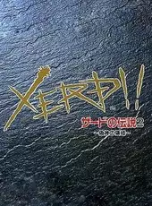 Xerd no Densetsu 2: Xerd!! Gishin no Ryouiki