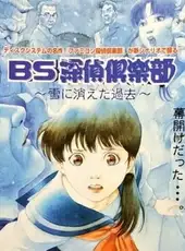 BS Tantei Club: Yuki ni Kieta Kako - Kouhen