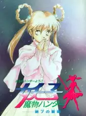 Mamono Hunter Youko: Dai 7 no Keishou