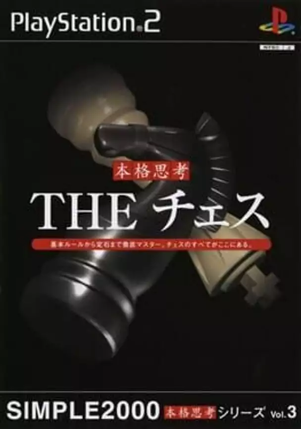 Simple 2000 Honkaku Shikou Vol.003: The Chess