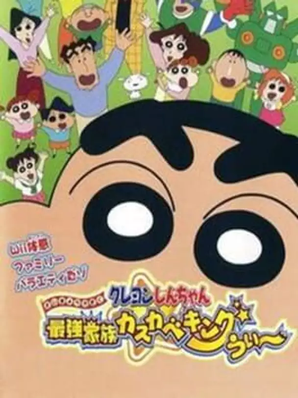 Crayon Shin-chan: Strongest Family in Kasukabe Wii King